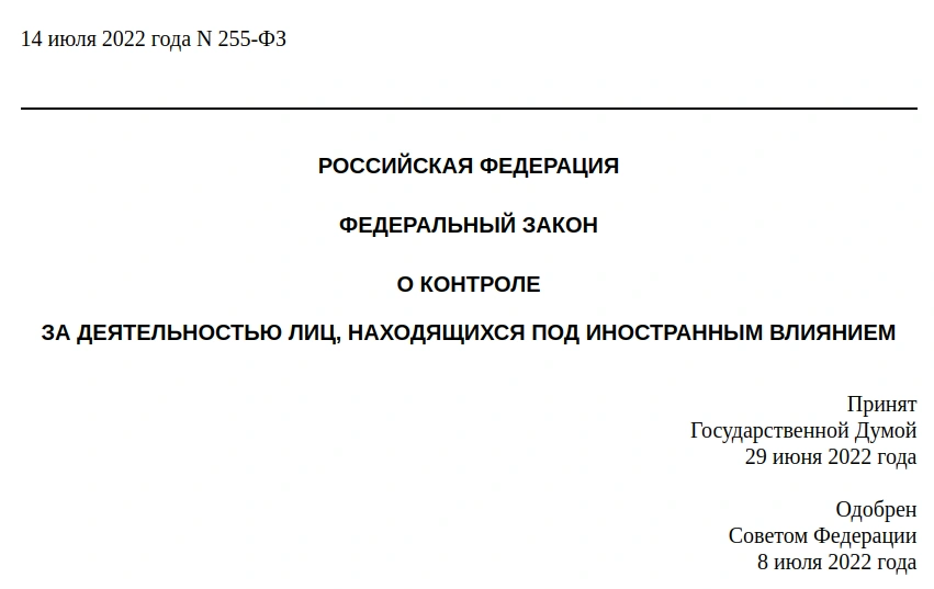 Иностранный агент