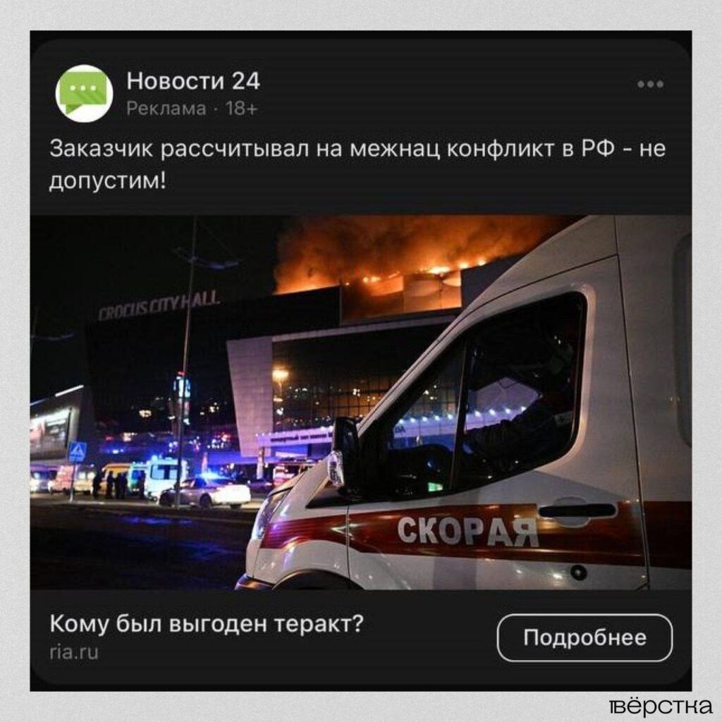 Реклама новостей прокремлёвских СМИ о теракте в «Крокус Сити Холле»