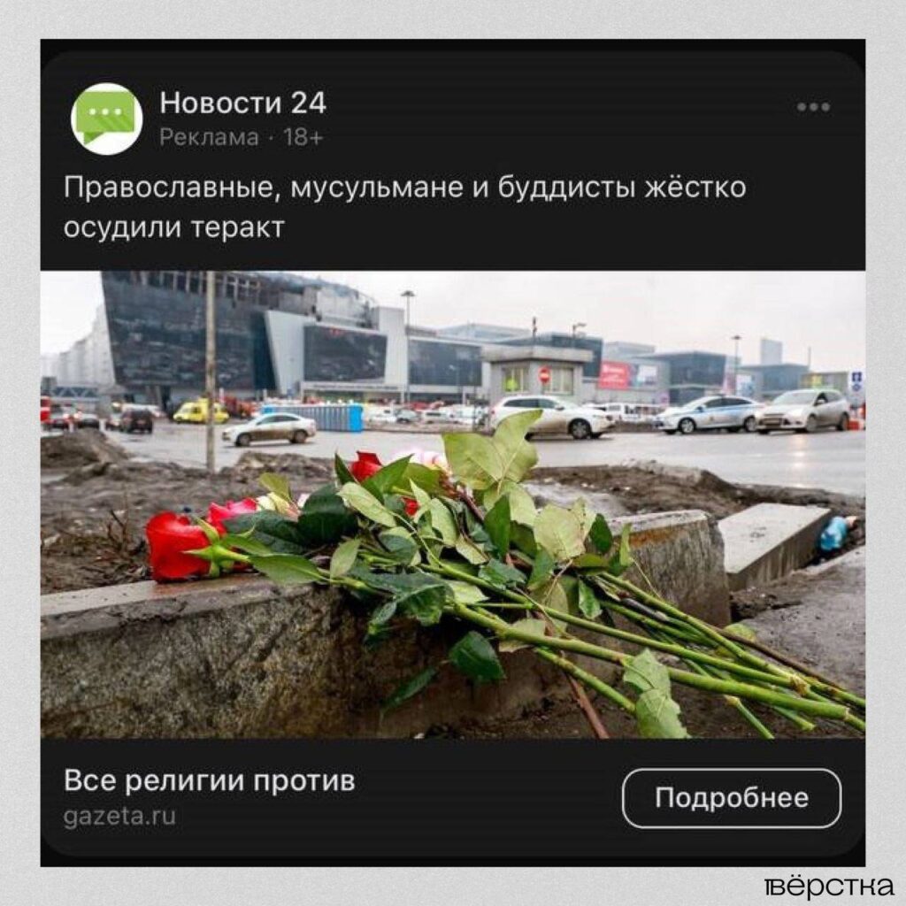Реклама новостей прокремлёвских СМИ о теракте в «Крокус Сити Холле»