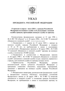 Указ о проведении весеннего призыва
