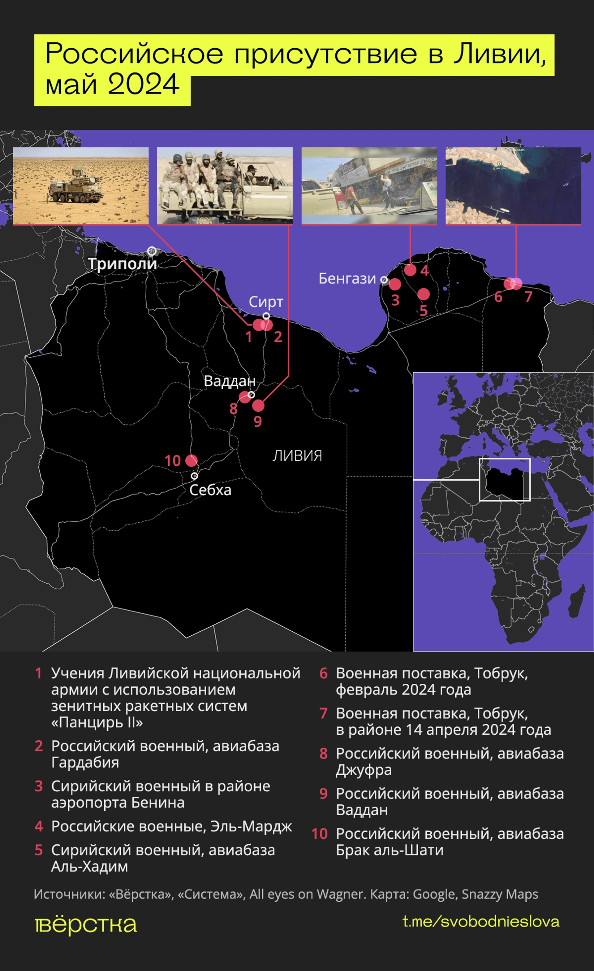 Российские военные в Ливии, май 2024 инфографика