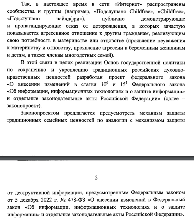 Проект закона о&nbsp;запрете «пропаганды чайлдфри»