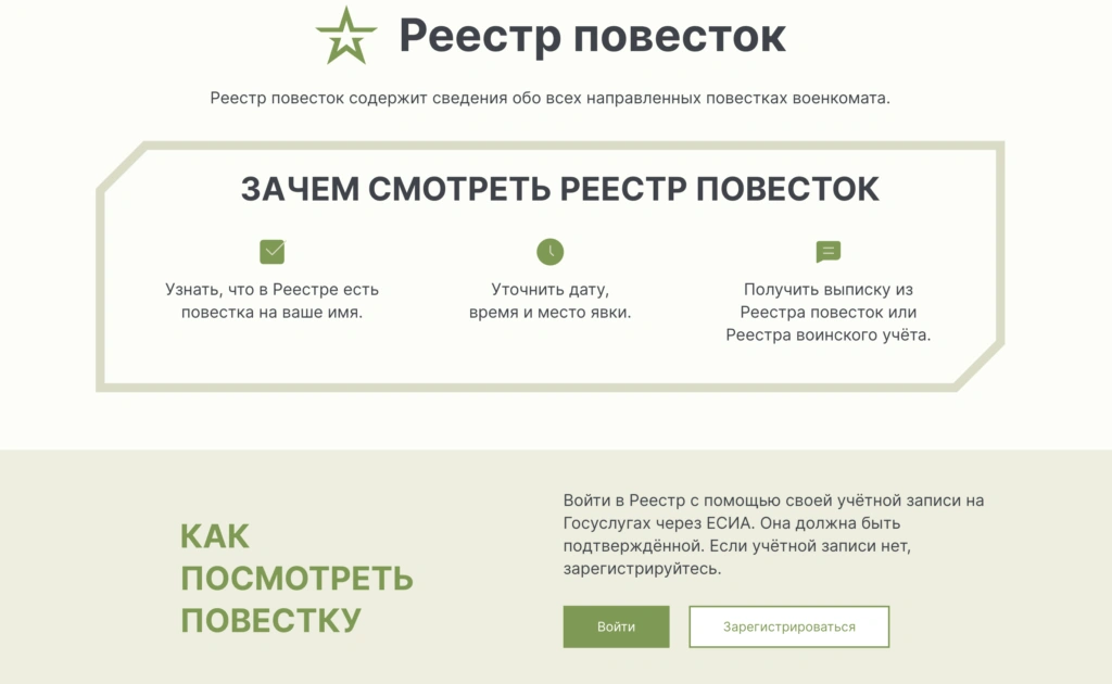 Скриншот сайта Единого реестра воинского учета - Реестрповесток.рф