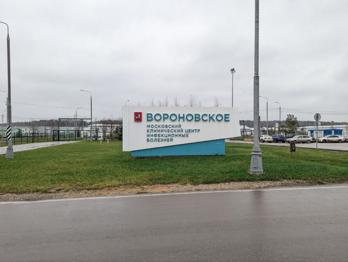 Московский клинический центр инфекционных болезней «Вороновское», Новая Москва