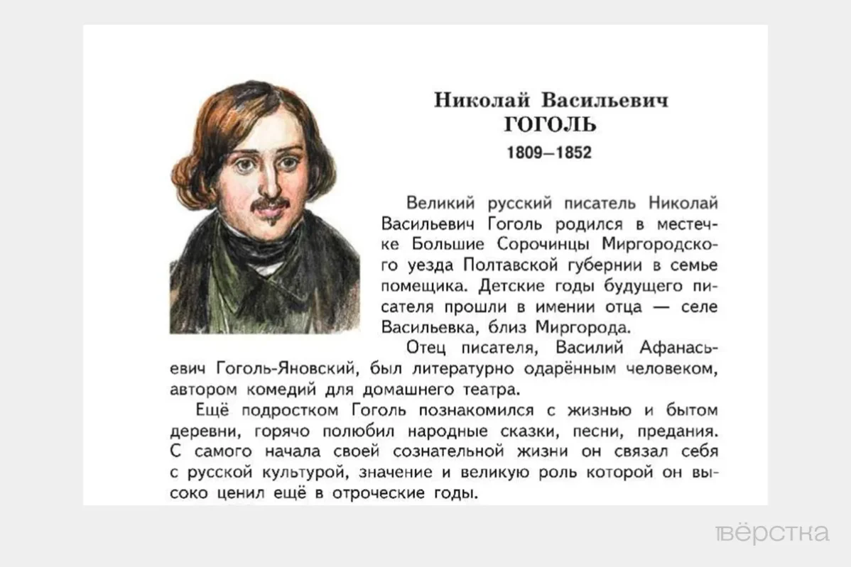 Отрывок биографии Николая Гоголя в переизданном в 2023-го году учебнике
