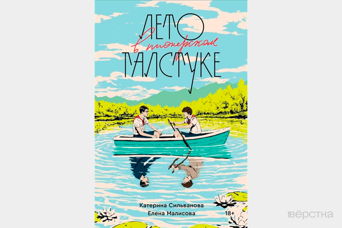Обложка книги Лето в пионерском галстуке от издательства «Popcorn Books», которая вошла в «список запрещённых книг ЭКСМО»