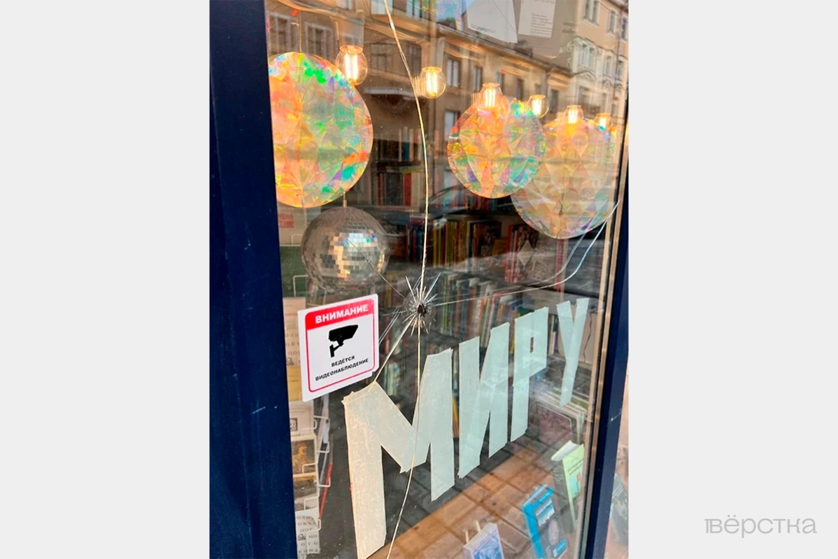 Пулевое отверстие в витрине книжного магазина «Все свободны» в Санкт-Петербурге