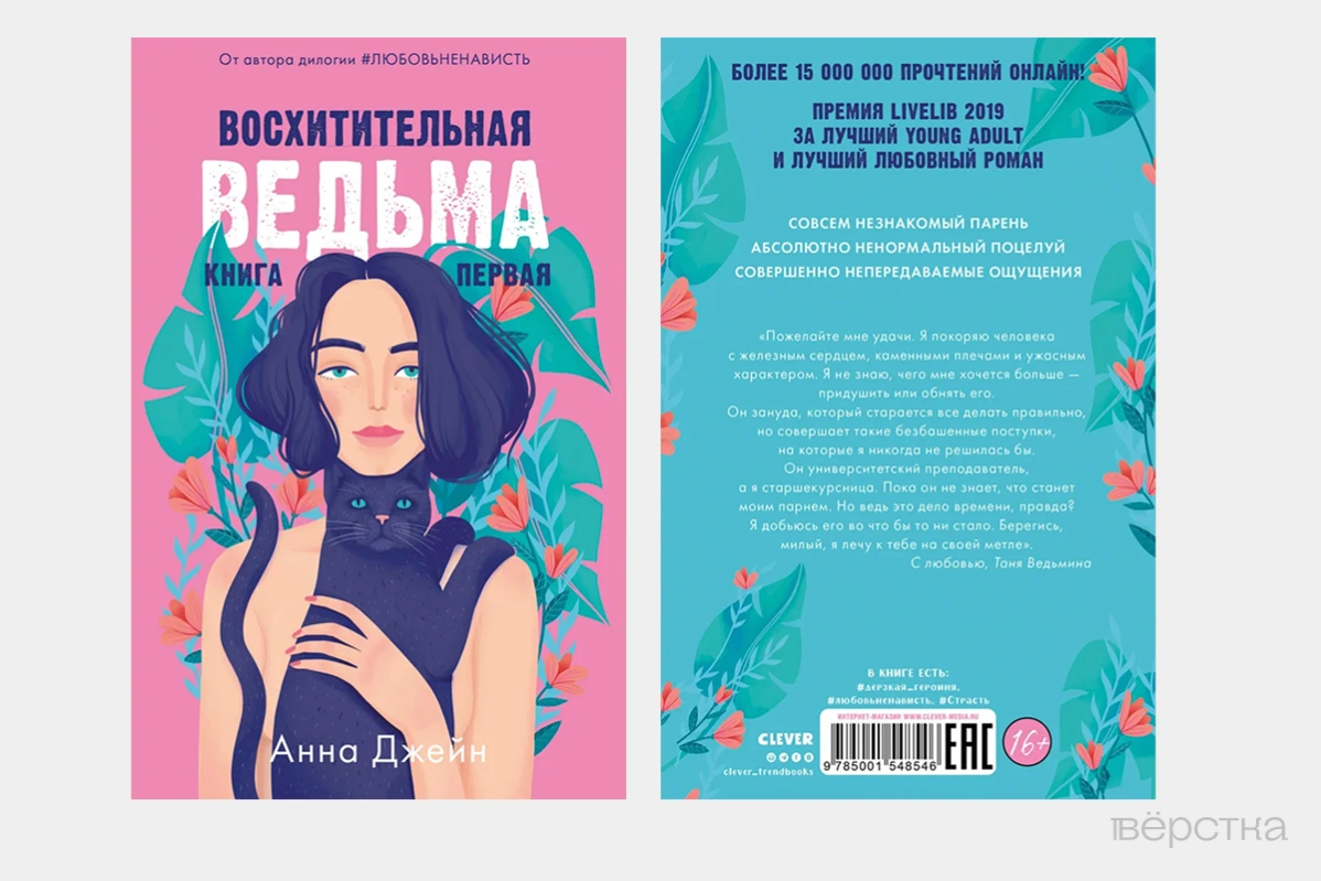 Обложка книги Анны Джейн «Восхитительная ведьма»