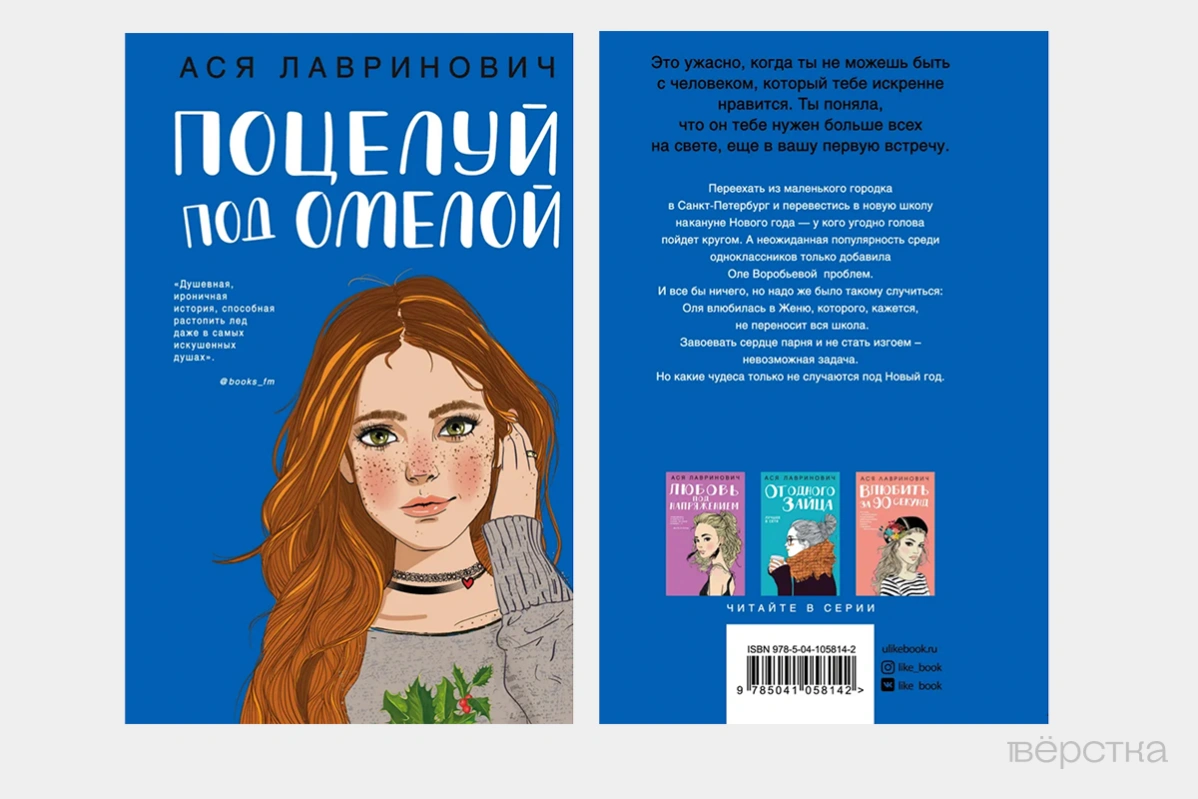 Обложка книги Аси Лавринович «Поцелуй под омелой»