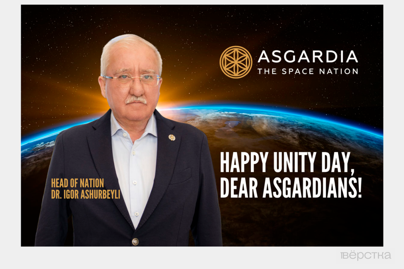 Игорь Ашубейли, лидер «космической нации Асгардия»
