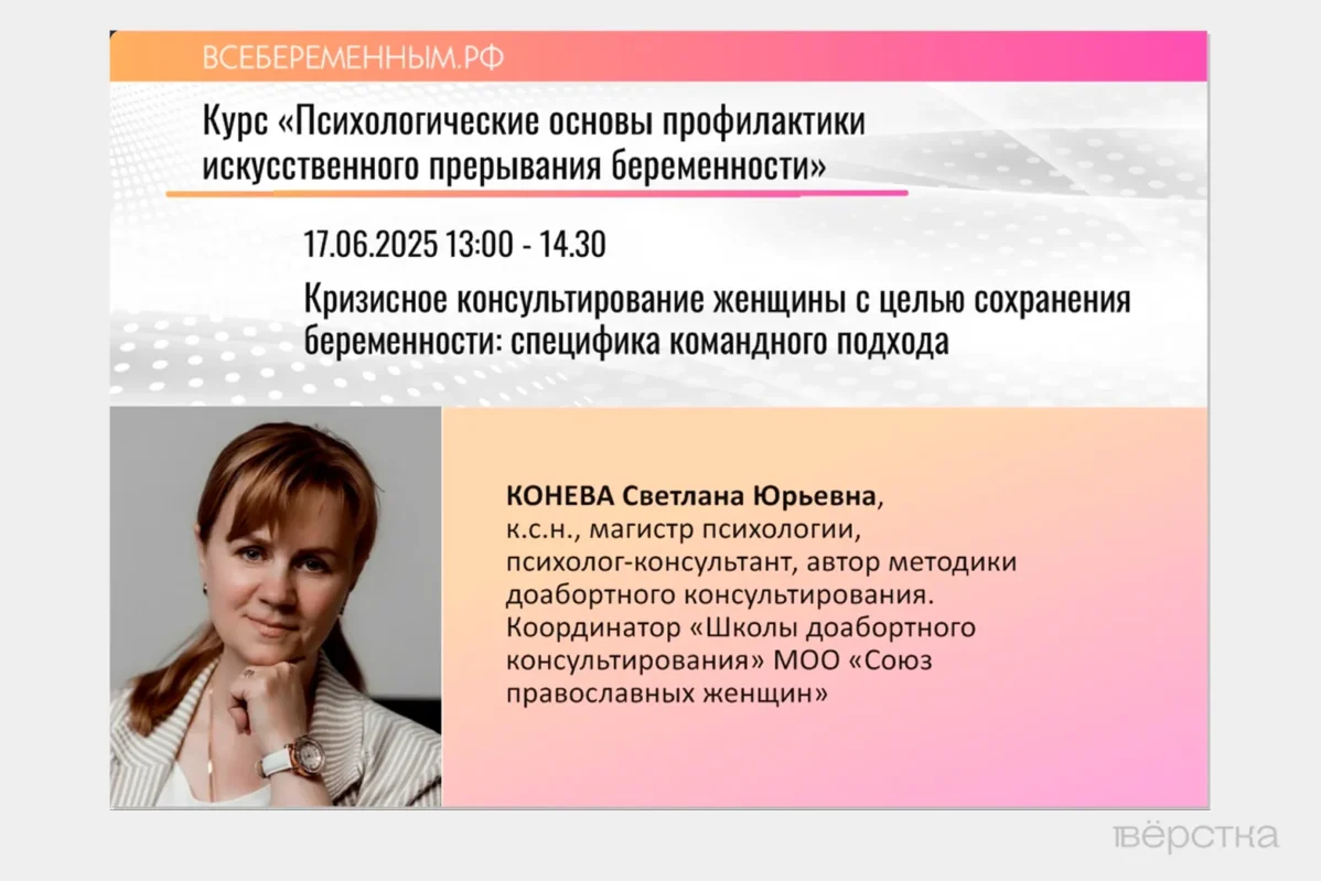 Анонс курса Светланы Коневой, на котором учат работать с возражениями беременных, планирующих сделать аборт
