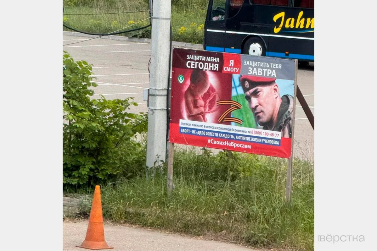 Плакат антиабортного движения «За жизнь»