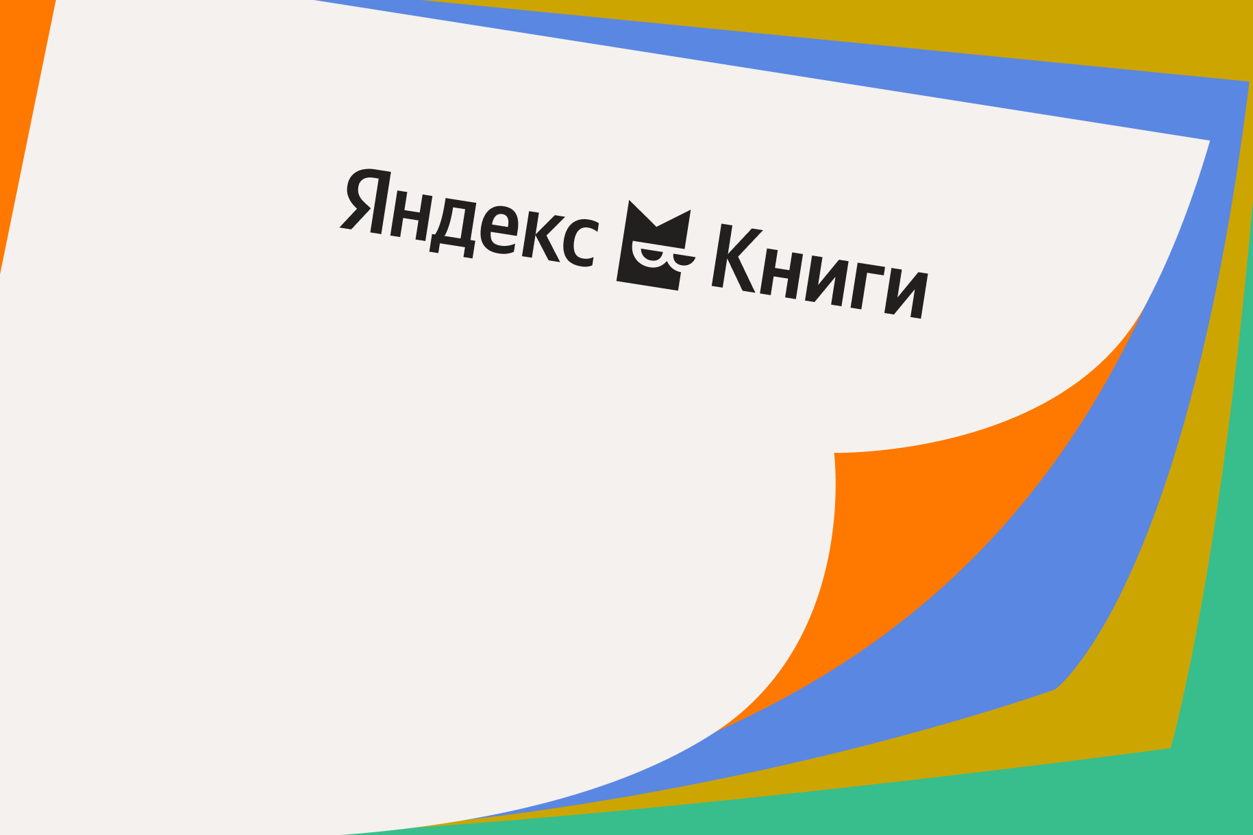 «Яндекс Книги» удалили не менее 110 электронных книг о феминизме, ЛГБТ и сексуальном образовании