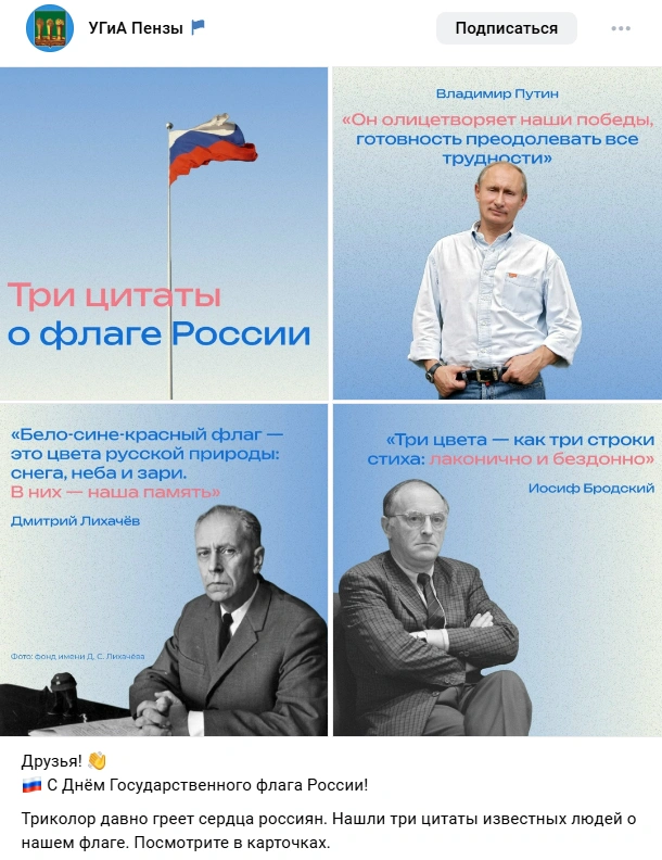 Пензенские чиновники в честь Дня флага опубликовали фейковые цитаты Иосифа Бродского и Дмитрия Лихачёва о российском триколоре