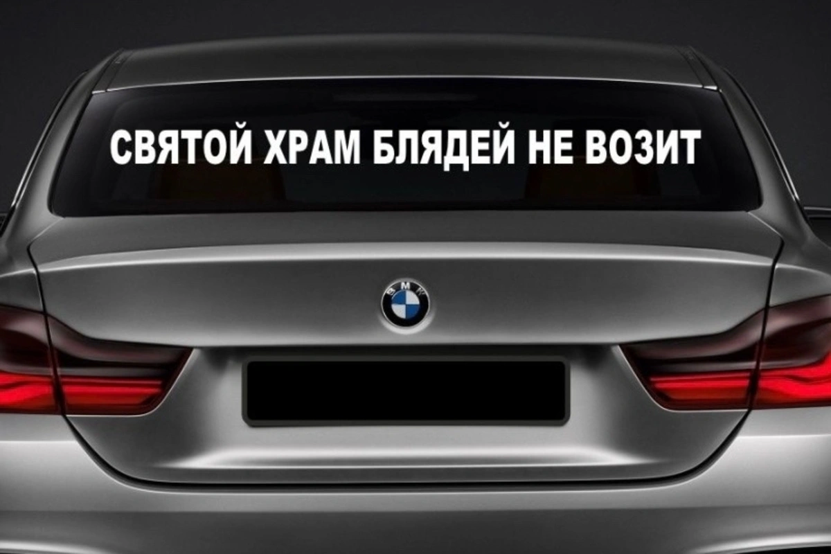 Суд признал наклейку на заднее стекло авто «Святой храм блядей не возит» осквернением православной атрибутики