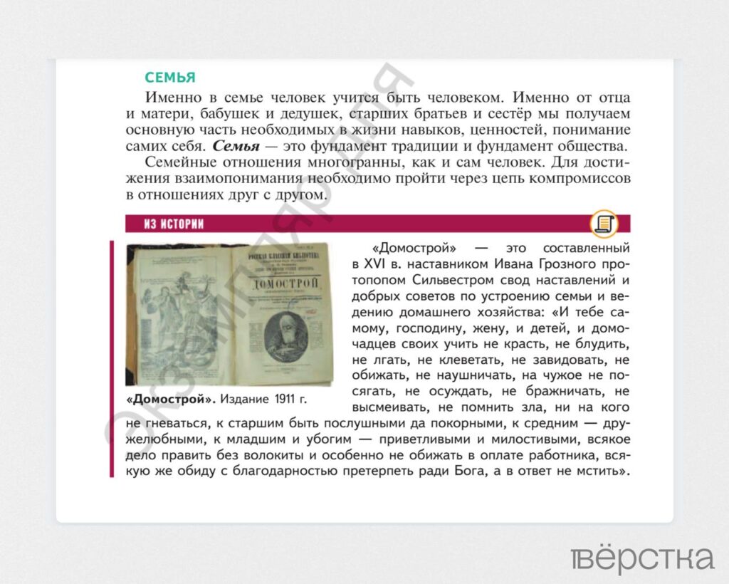 Новый учебник по обществознанию описывает средневековый “Домострой” как “свод добрых советов по устроению семьи