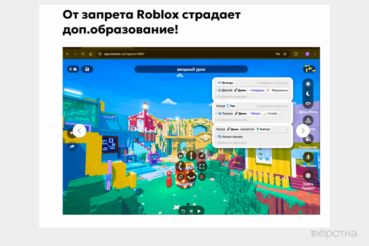 Roblox использовали для обучения детей 3D-моделированию, 3D-дизайну и&nbsp;программированию. Теперь вместо Роблокса продвигают российский конструктор 3D-игр «Блоксели»