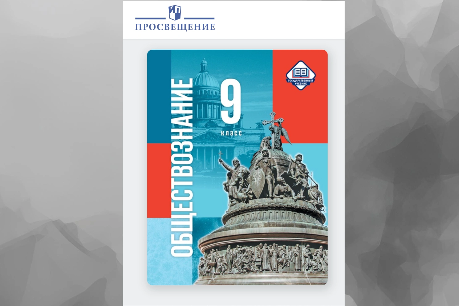 В новом учебнике по обществознанию Путин упоминается 27 раз, чаще, чем Петр I и Пушкин