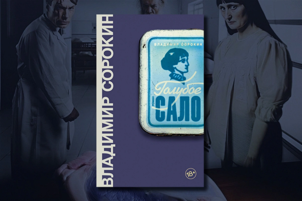 В России сняли с продажи роман Владимира Сорокина «Голубое сало» из-за «несоответствия законодательству РФ»