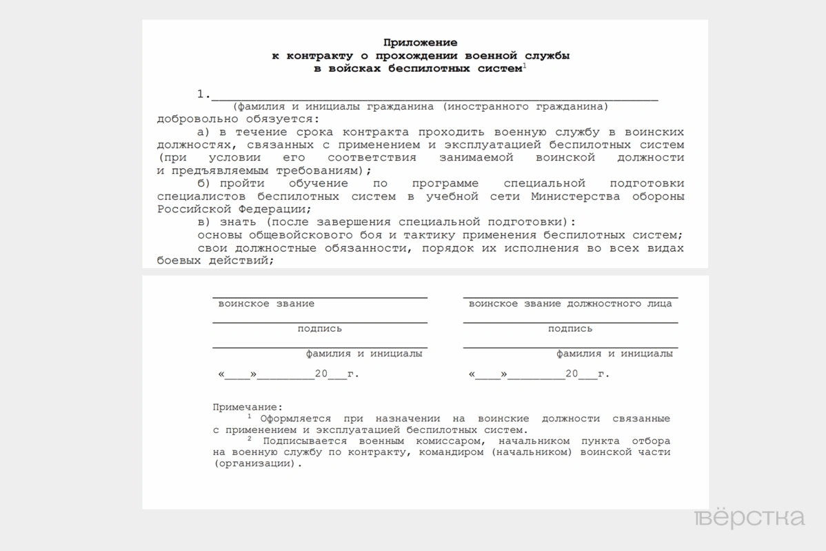 В&nbsp;приложении к&nbsp;контракту о&nbsp;прохождении военной службы в&nbsp;войсках беспилотных систем упоминается возможность якобы уволиться через год службы